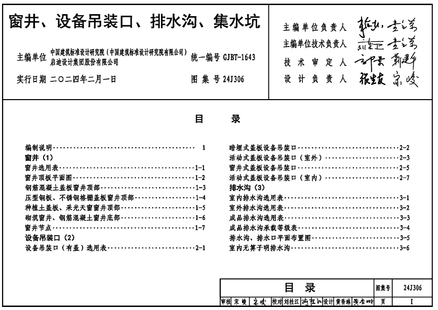 24J306窗井、设备吊装口、排水沟、集水坑(高清含目录）
