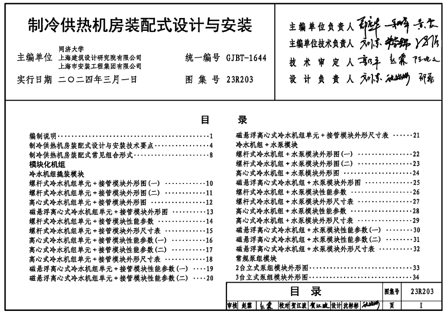 23R203制冷供热机房装配式设计与安装（高清含目录）
