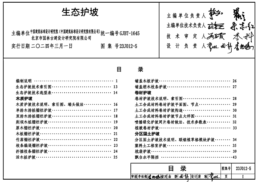 23J012-5生态护坡（高清含目录）
