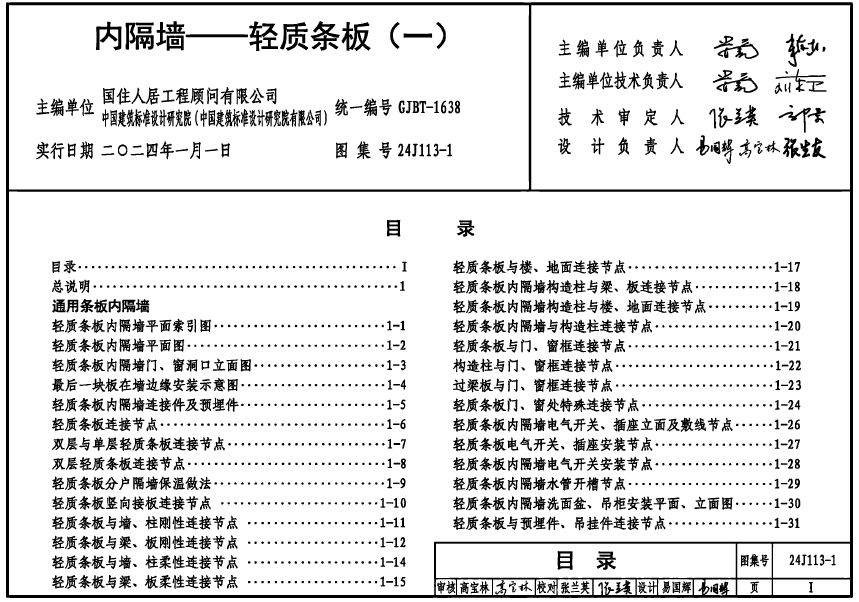 24J113-1内隔墙—轻质条板
