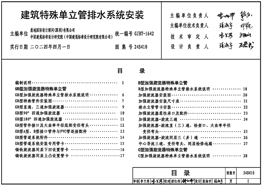 24S410建筑特殊单立管排水系统安装（高清含目录）
