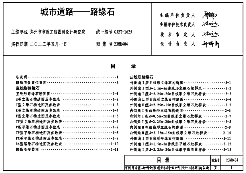 23MR404城市道路――路缘石（高清含目录）
