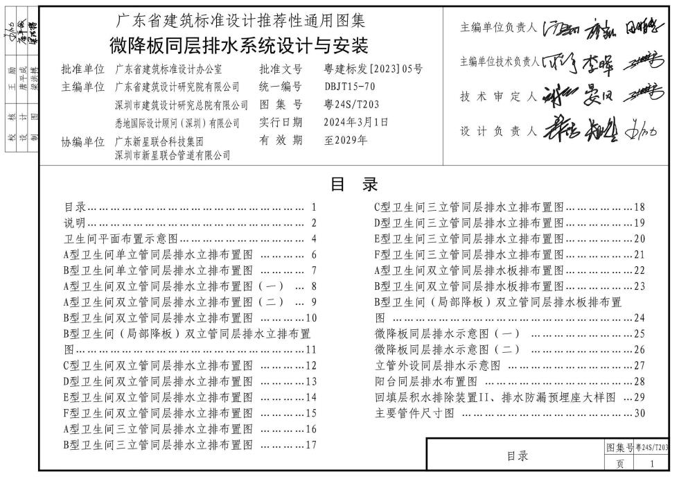 粤24ST203微降板同层排水系统设计与安装
