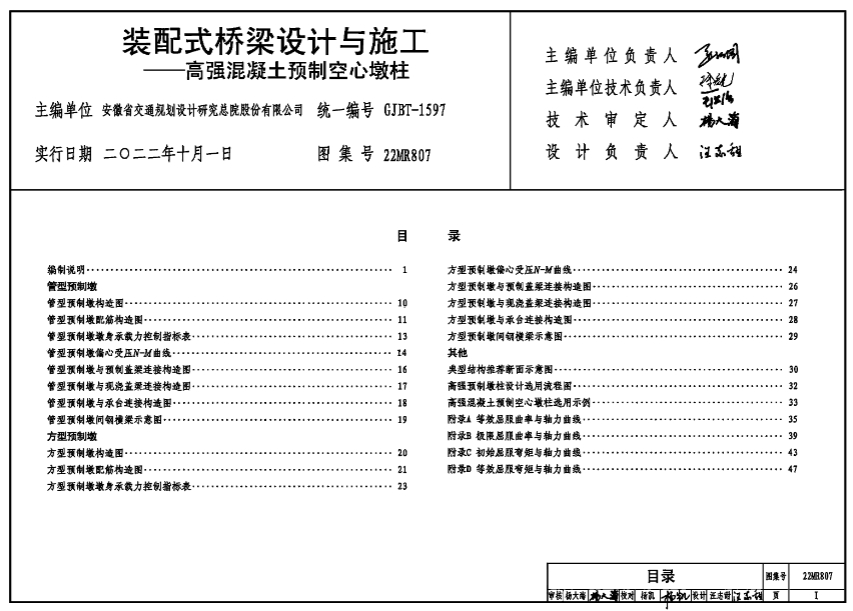 22MR807装配式桥梁设计与施工—高强混凝土预制空心墩柱
