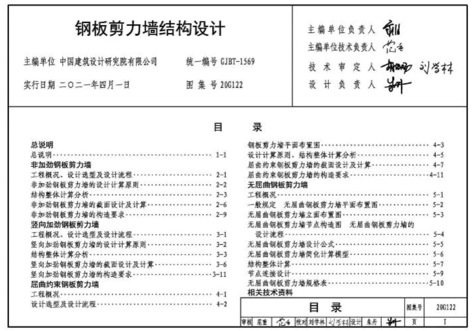 20G122钢板剪力墙结构设计图集
