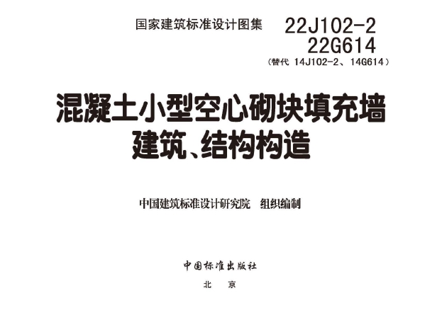 22J102-2、22G614混凝土小型空心砌块填充墙建筑、结构构造
