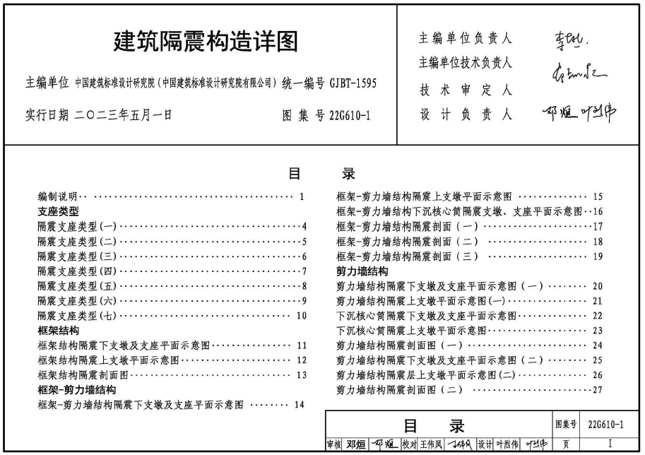 22G610-1建筑隔震构造详图
