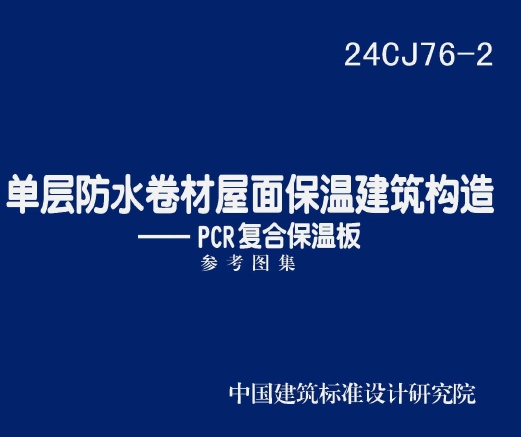 24CJ76-2 单层防水卷材屋面保温建筑构造——PCR复合保温板
