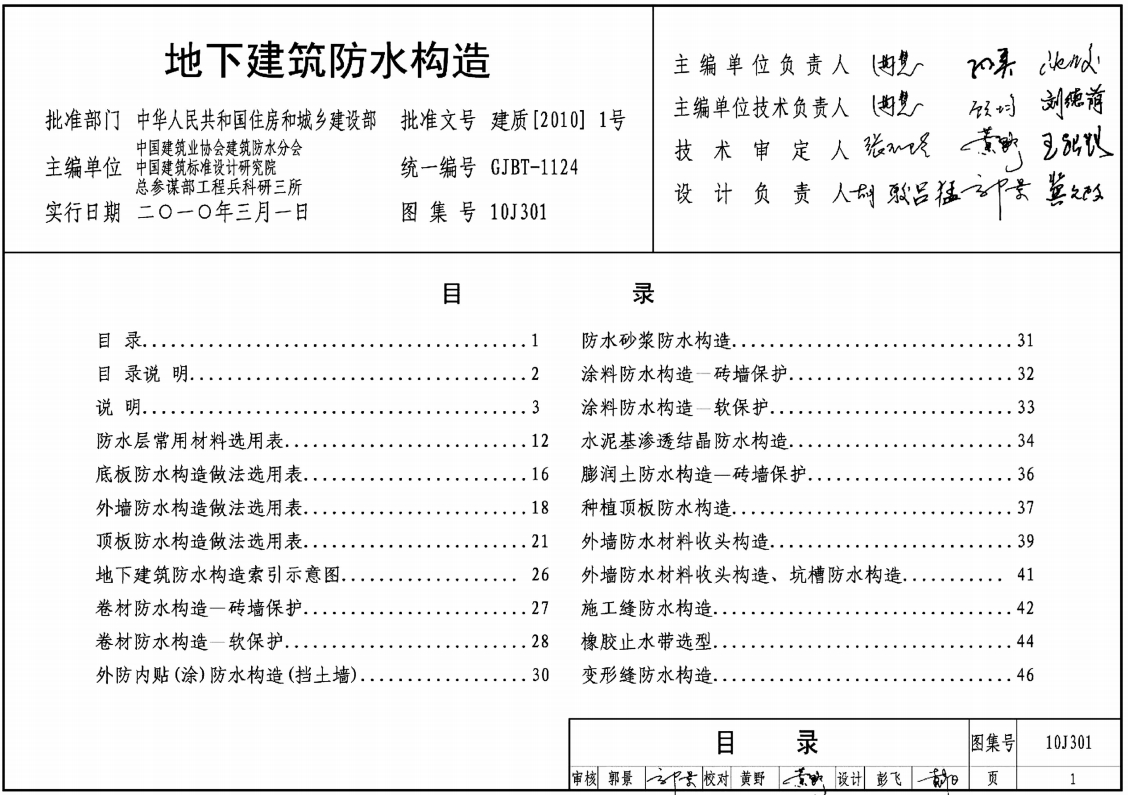 建筑图集-10J301-地下建筑防水构造图集
