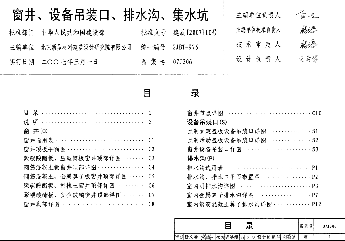 建筑图集-07J306-窗井、设备吊装口、排水沟、集水坑图集
