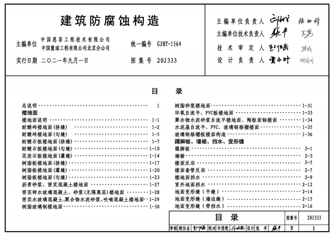 建筑图集-20J333-建筑防腐蚀构造图集
