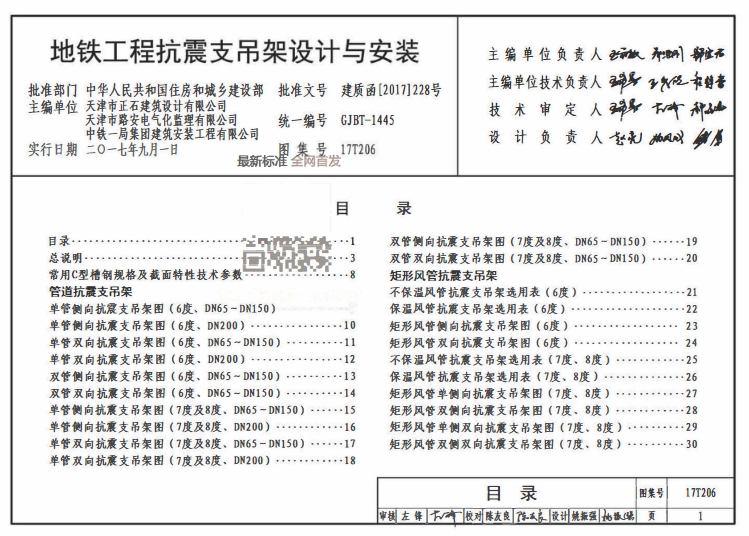 17T206地铁工程抗震支吊架设计与安装
