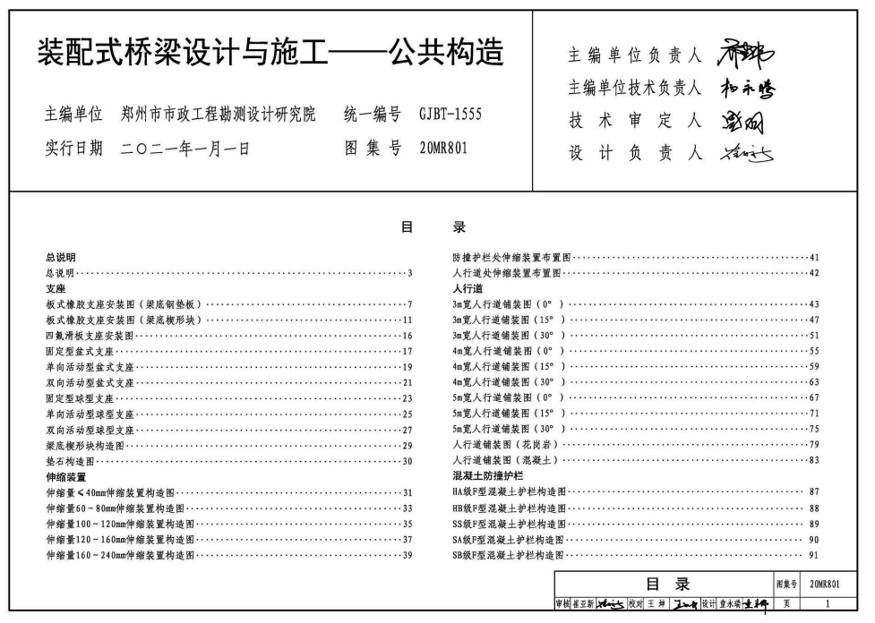 20MR801装配式桥梁设计与施工-公共构造
