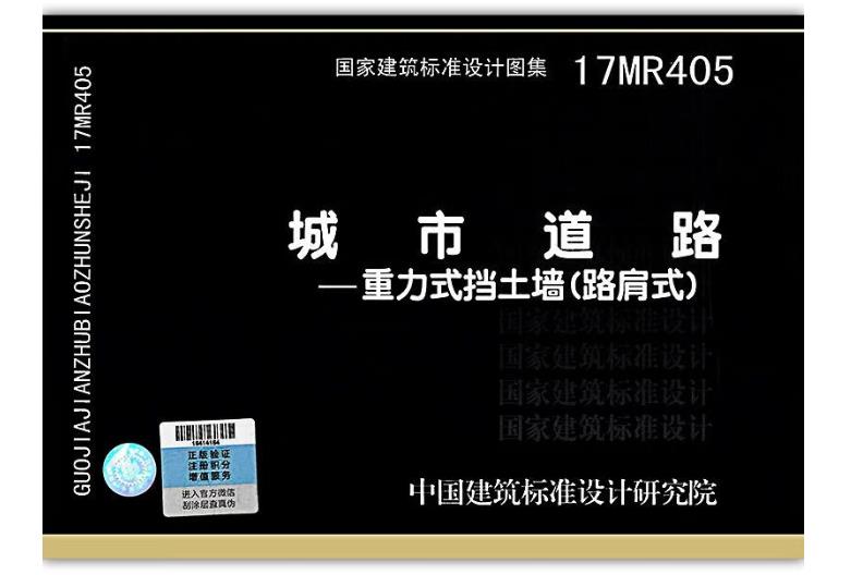 17MR405城市道路-重力式挡土墙(路肩式)
