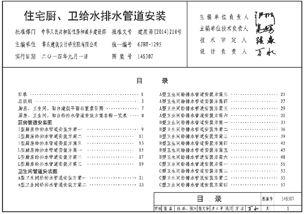 14S307住宅厨、卫给水排水管道安装
