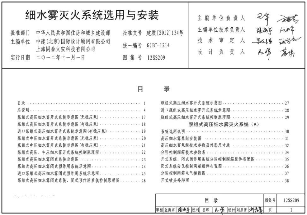 12SS209《细水雾灭火系统选用与安装》国家建筑标准设计图集是细水雾灭火系统领域的重要参考资料，对于推动细水雾灭火系统的广泛应用和提升灭火效果具有重要意义。