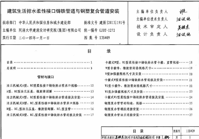 13S409建筑生活排水柔性接口铸铁管道与钢塑复合管道安装
