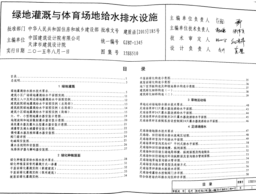 《15SS510绿地灌溉与体育场地给水排水设施》是一本内容全面、实用性强的专业图书，对于推动我国绿地灌溉与体育场地给水排水设施的设计和施工水平具有重要意义。