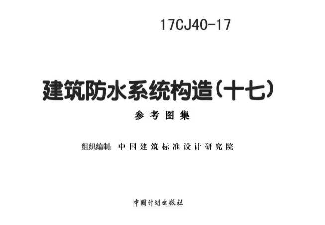 17CJ40-17建筑防水系统构造（十七）
