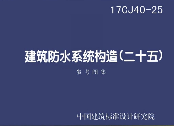 17CJ40-25建筑防水系统建筑构造（二十五）
