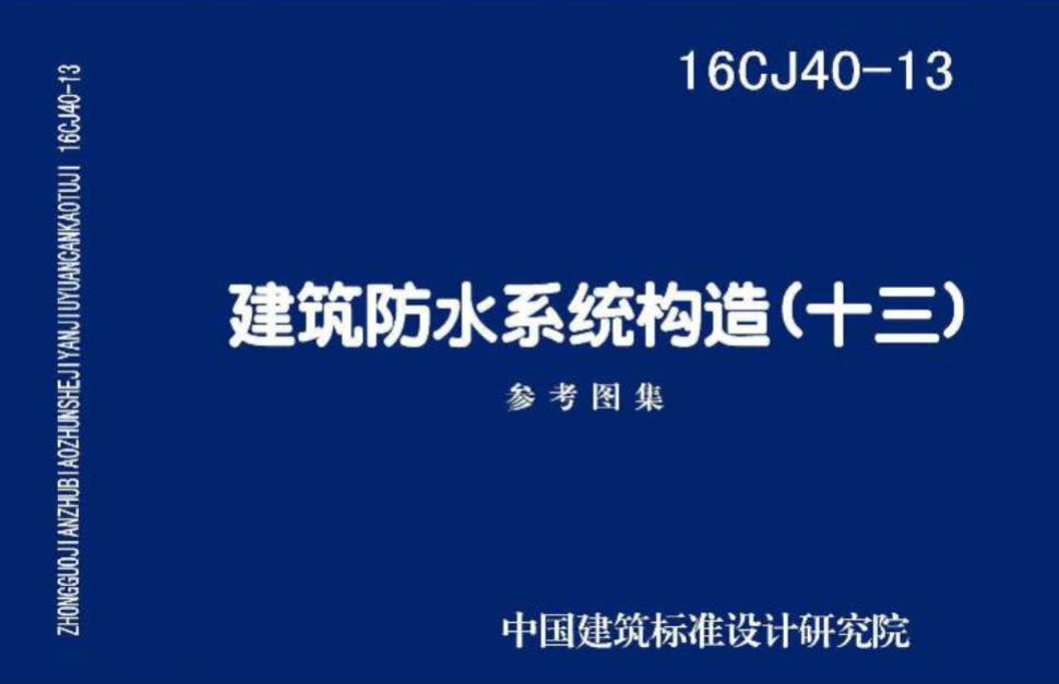 16CJ40-13建筑防水系统构造（十三）
