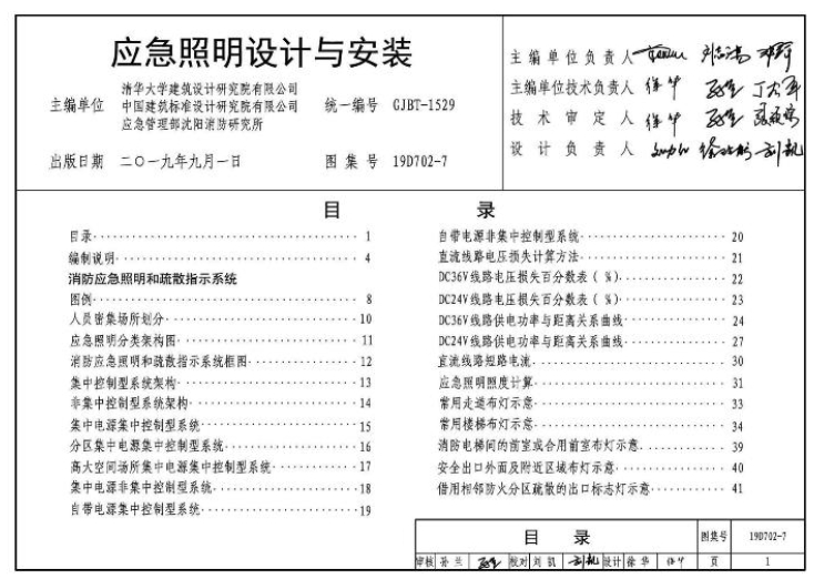 19D702-7应急照明设计与安装
