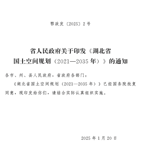 湖北省国土空间规划（2021-2035年）公开稿