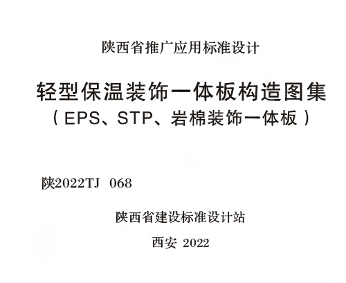 陕2022TJ 068 轻型保温装饰一体板构造图集（EPS、STP、岩棉装饰一体板）