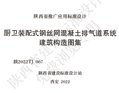 陕2022TJ 067 厨卫装配式钢丝网混凝土排气道系统建筑构造图集