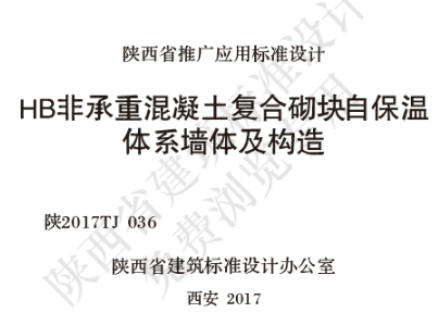 陕2017TJ 036 HB非承重混凝土复合砌块自保温体系墙体及构造
