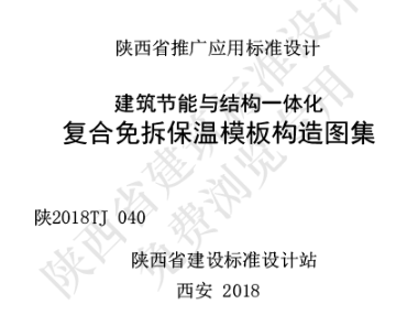 陕2018TJ 040 建筑节能与结构一体化 复合自保温免拆模板构造图集