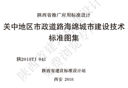 陕2018TJ 041 关中地区市政道路海绵城市建设技术标准图集