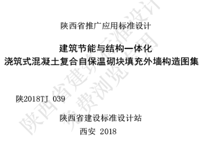 陕2018TJ 039建筑节能与结构一体化 浇筑式混凝土复合自保温砌块填充外墙构造图集