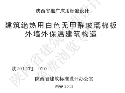 陕2012TJ 020 建筑绝热用白色无甲醛玻璃棉板外墙外保温建筑构造