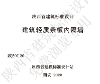 陕20J 20 建筑轻质条板内隔墙