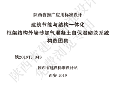 陕2019TJ 043 建筑节能与结构一体化 框架结构外墙自保温砌块系统构造图集