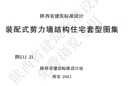 陕21J 21 装配式剪力墙结构住宅套型图集