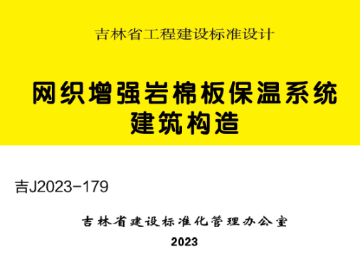 吉J2023-179网织增强岩棉板保温系统建筑构造