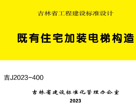 吉J2023-400既有住宅加装电梯构造