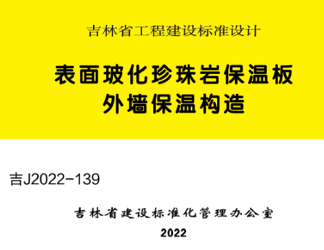 吉J2022-139 表面玻化珍珠岩保温板外墙保温构造