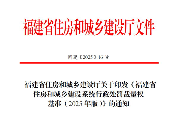 福建省住房和城乡建设厅印发《福建省住房和城乡建设系统行政处罚裁量权基准（2025年版）》