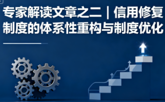 专家解读文章之二 | 信用修复制度的体系性重构与制度优化