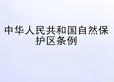 中华人民共和国自然保护区条例