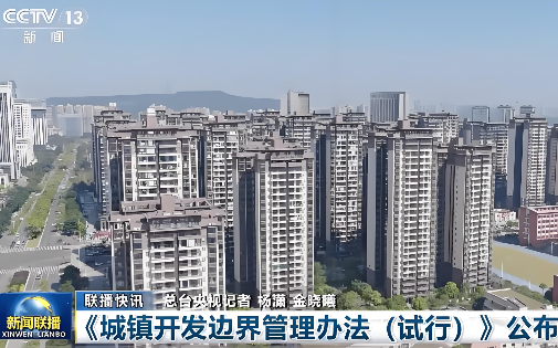 自然资源部发布《城镇开发边界管理办法（试行）》