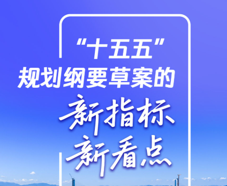 两会新华视点｜“十五五”规划纲要草案的新指标、新看点
