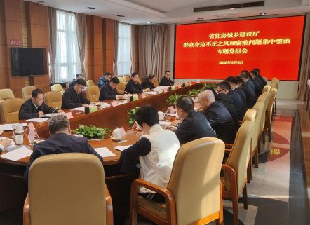 山东省住房城乡建设厅召开专题党组会 研究群众身边不正之风和腐败问题集中整治工作
