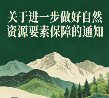 关于进一步做好自然资源要素保障的通知