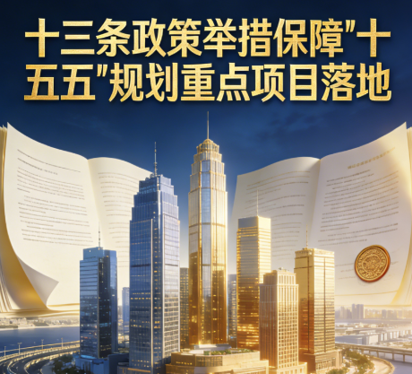 十三条政策举措保障“十五五”规划重点项目落地