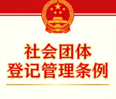 国务院关于修改《社会团体登记管理条例》的决定