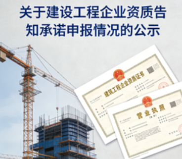 关于建设工程企业资质告知承诺申报情况的公示